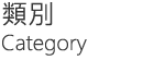 類別 Categories